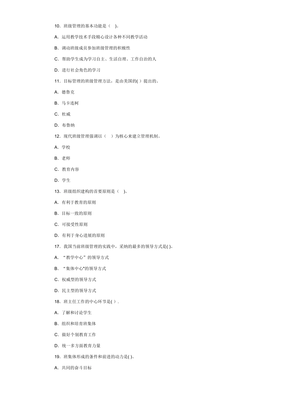 班级管理试题与答案解析_第2页