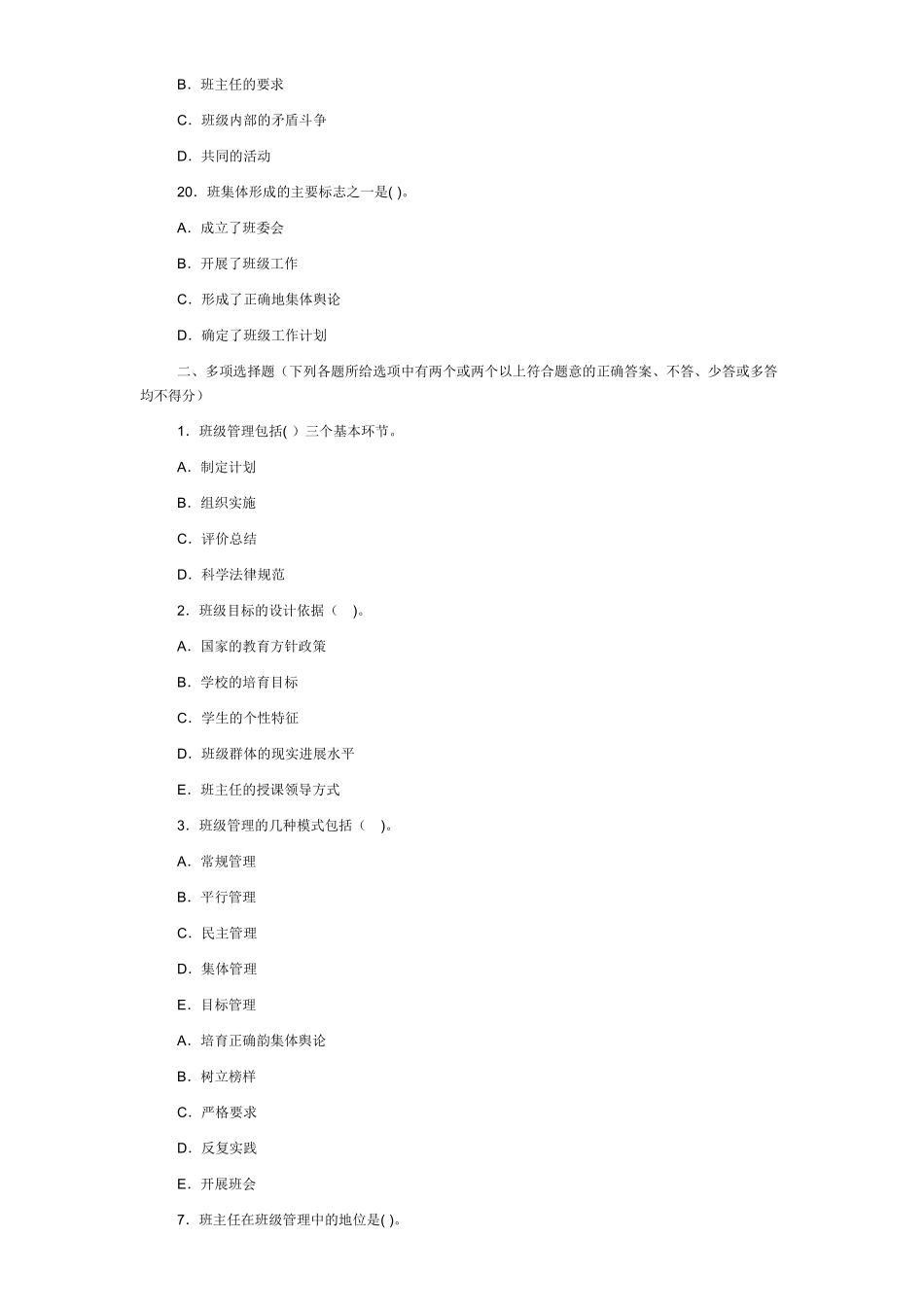 班级管理试题与答案解析_第3页
