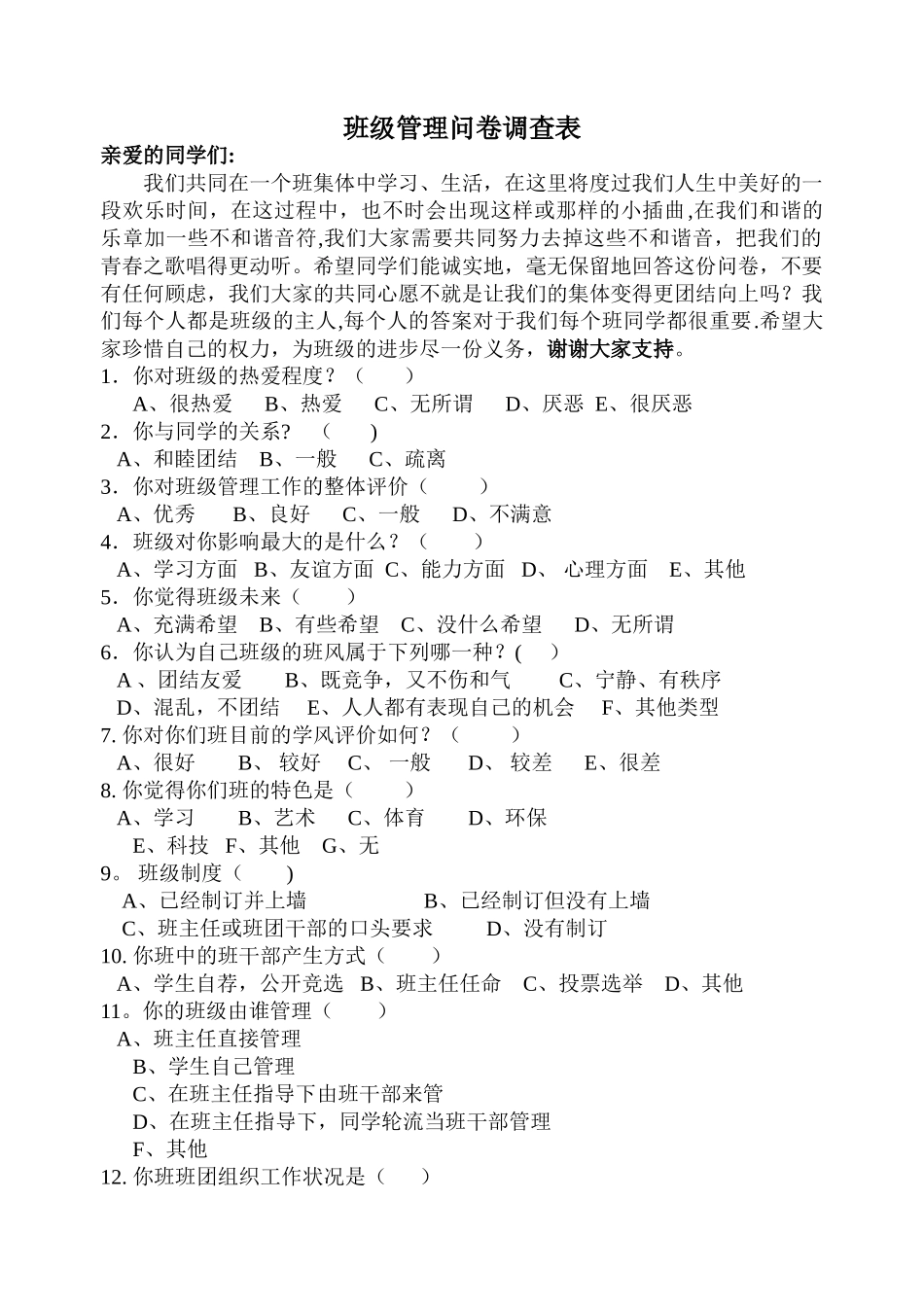 班级管理问卷调查表_第1页