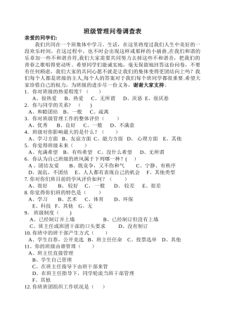 班级管理问卷调查表