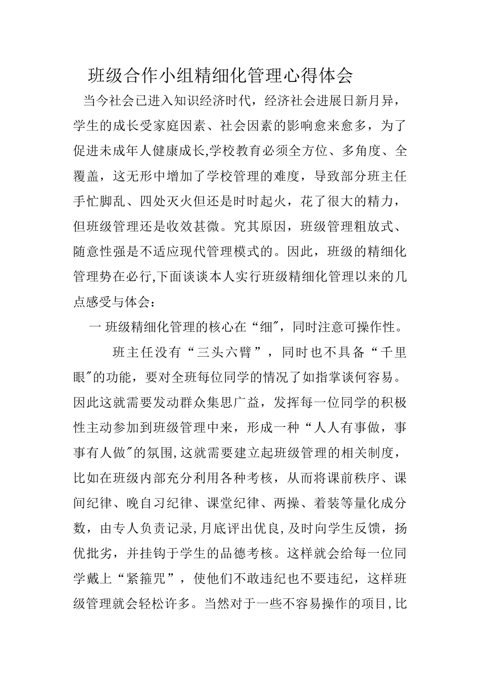 班级精细化管理心得体会_第1页