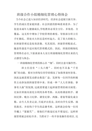 班级精细化管理心得体会