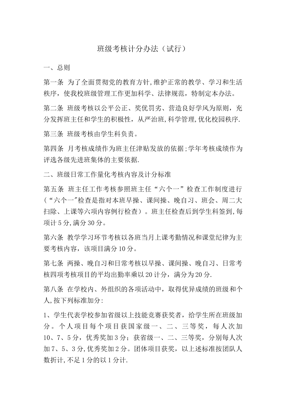 班级考核计分办法_第1页