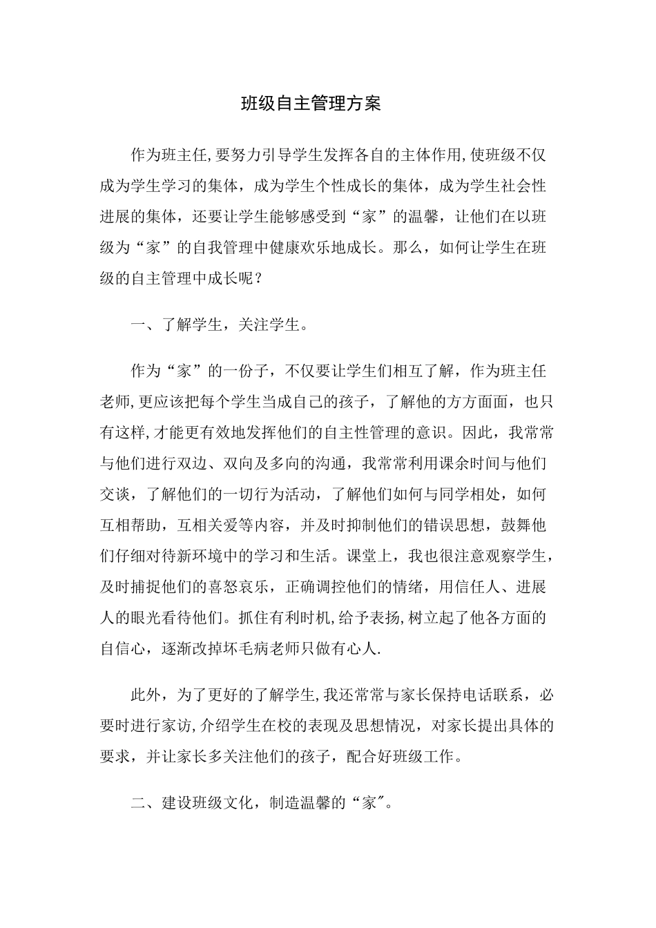 班级自主管理方案_第1页