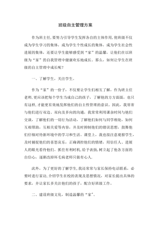 班级自主管理方案