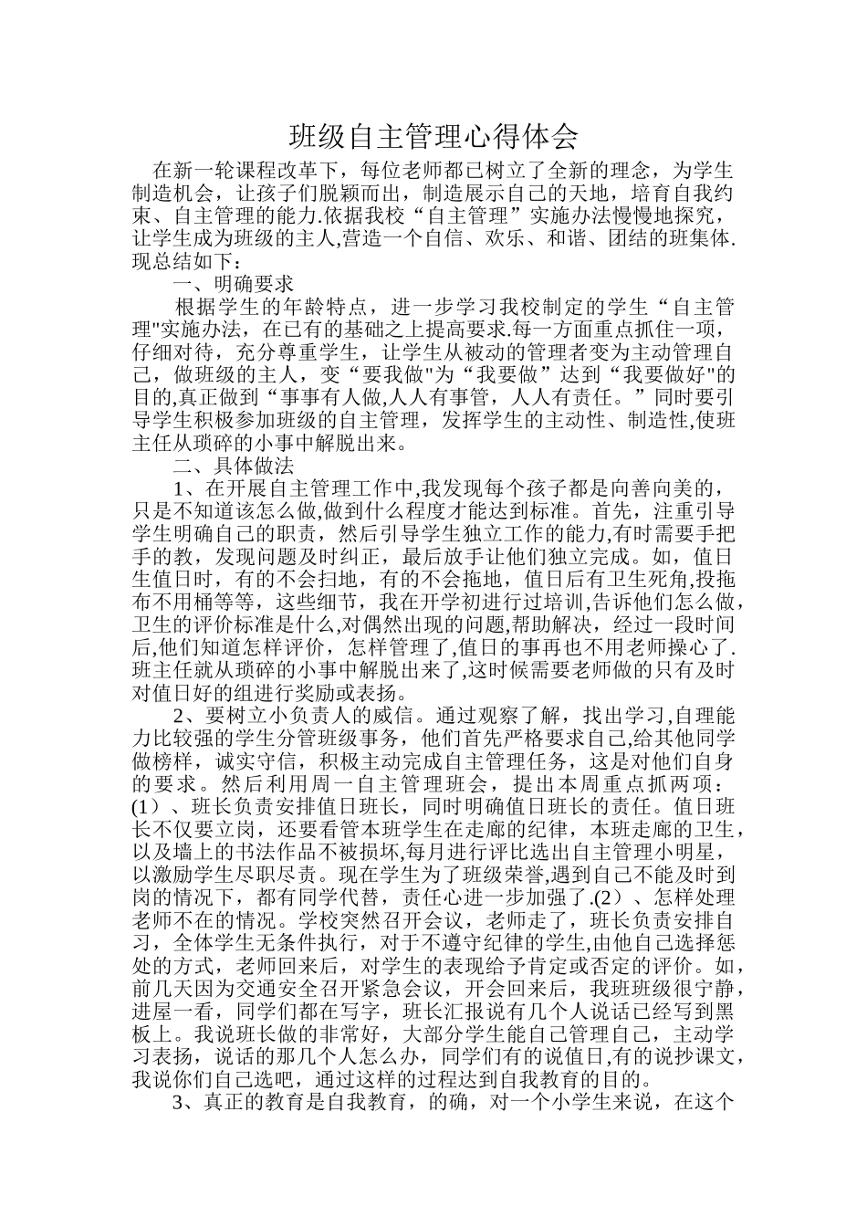 班级自主管理心得体会_第1页