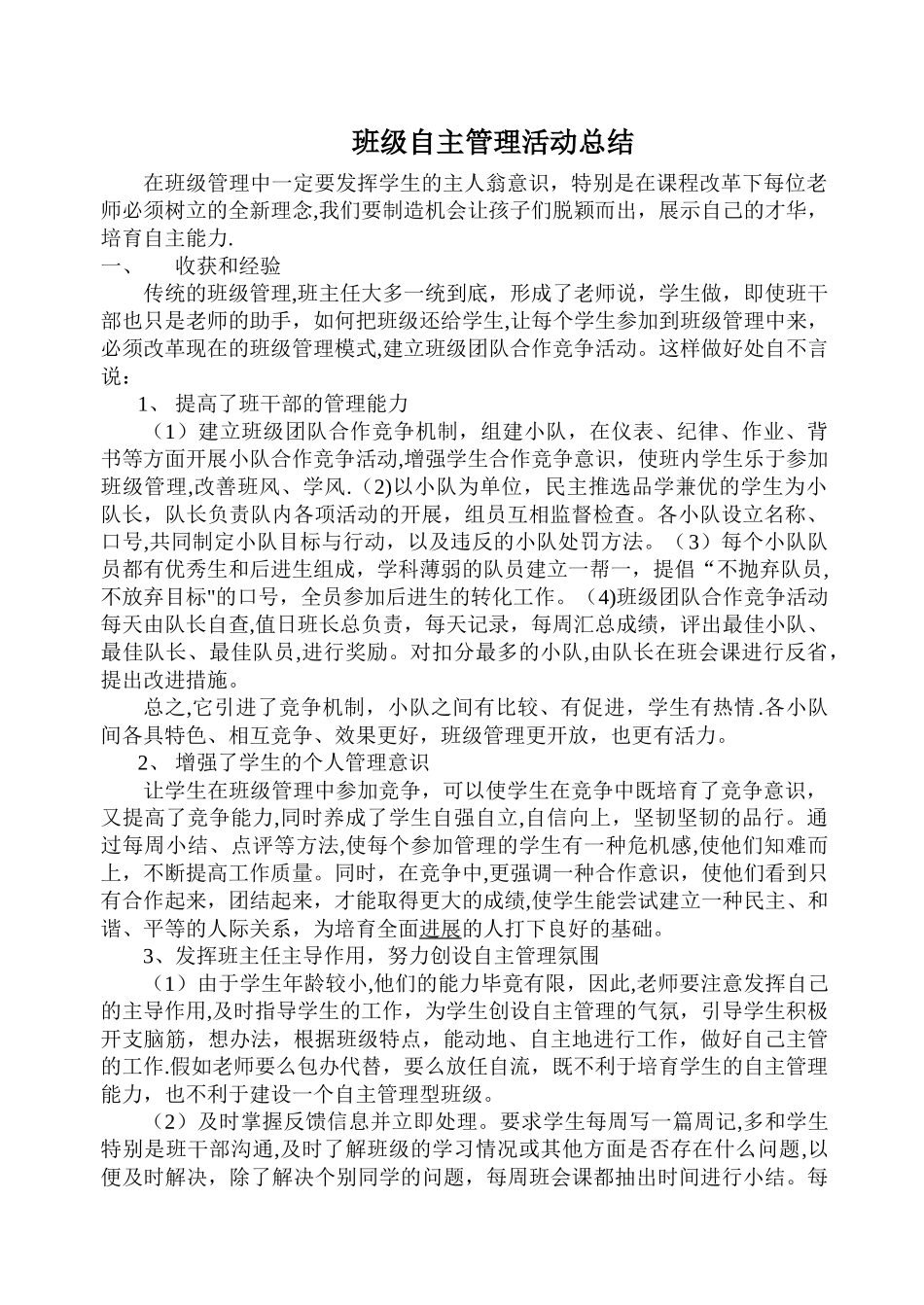 班级自主管理活动总结_第1页