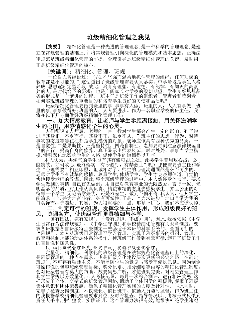 班级精细化管理之我见_第1页