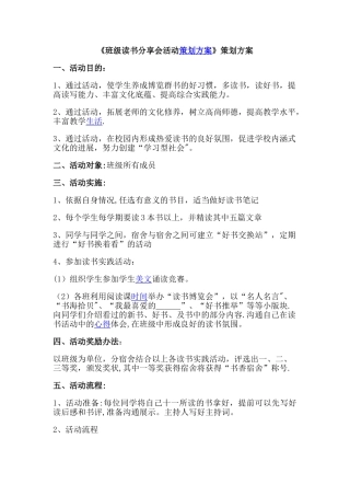 班级读书分享会活动策划方案