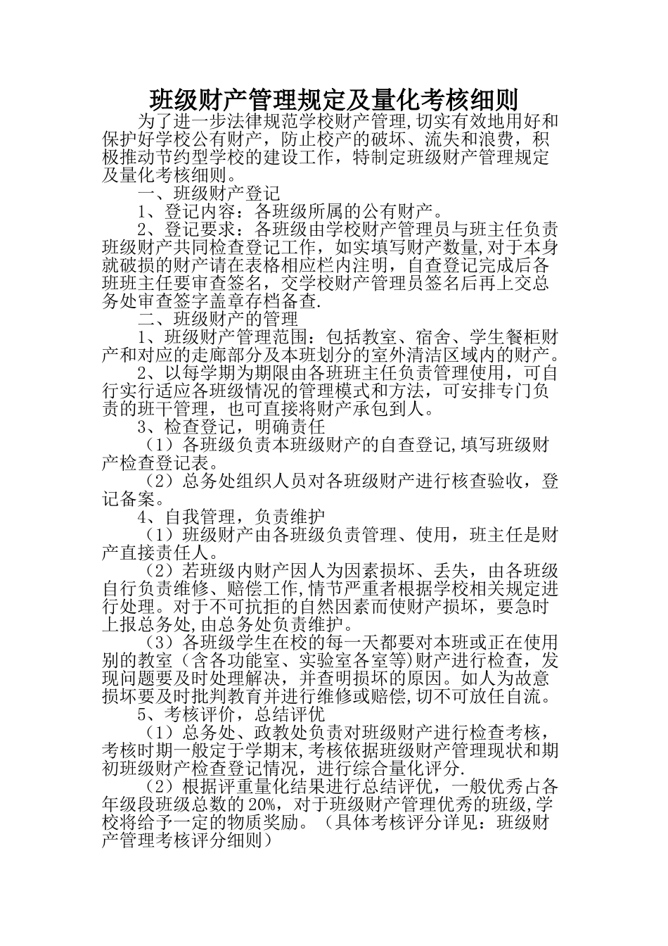 班级财产管理规定及量化考核细则_第1页