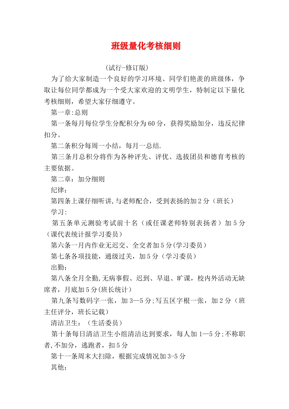 班级量化考核细则_第1页