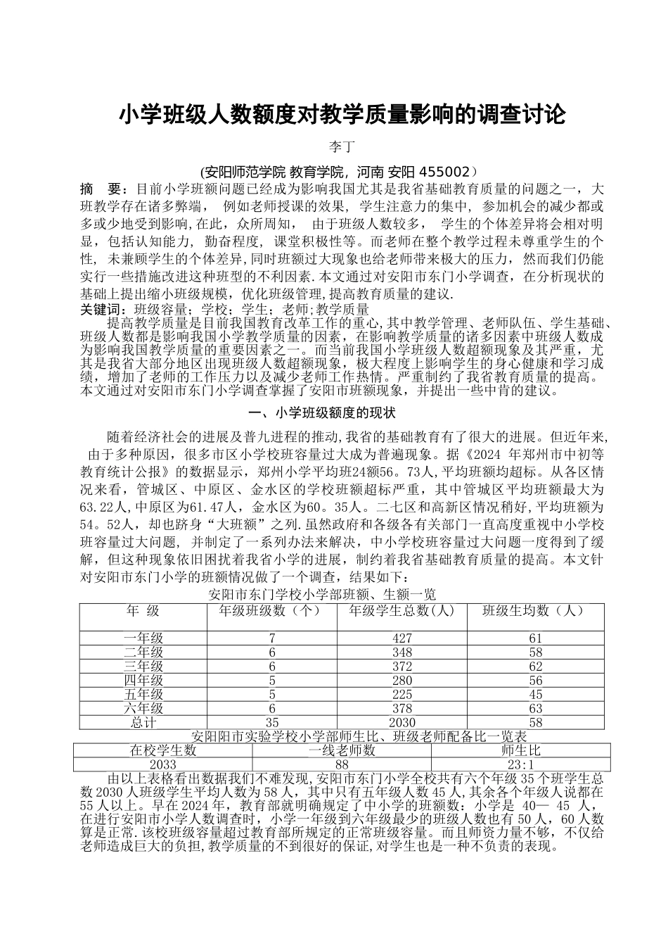 班级额度对教学质量的影响_第2页