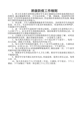 班级防疫工作细则