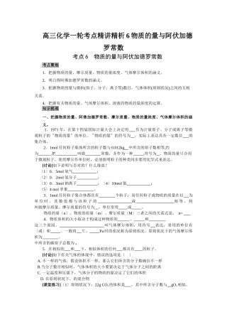 2025年高三化学一轮考点精析6物质的量与阿伏加德罗常数