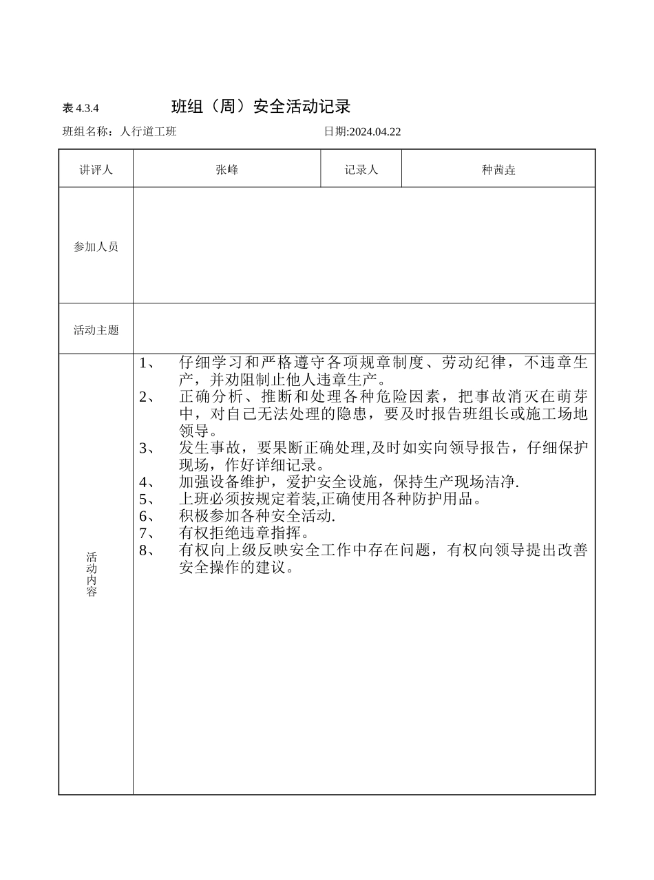 班组(周)安全活动记录_第1页