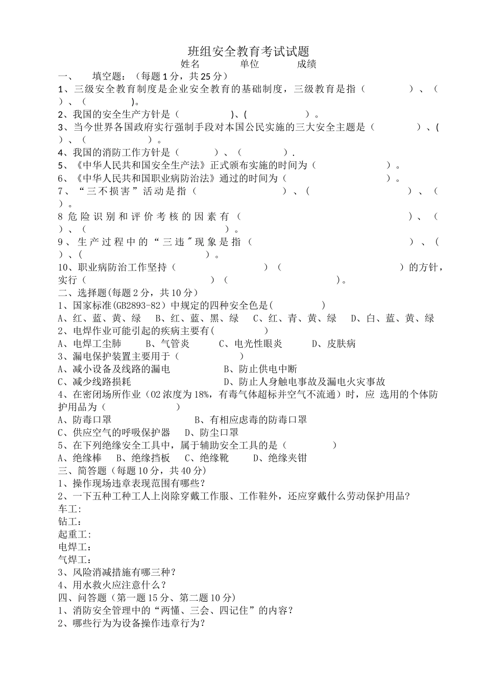 班组三级安全教育考试试题_第1页