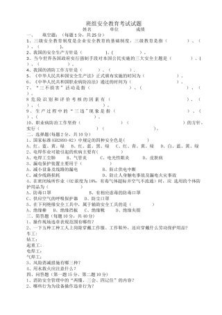班组三级安全教育考试试题