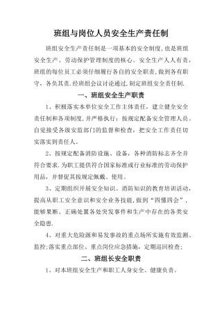 班组与岗位人员安全生产责任制