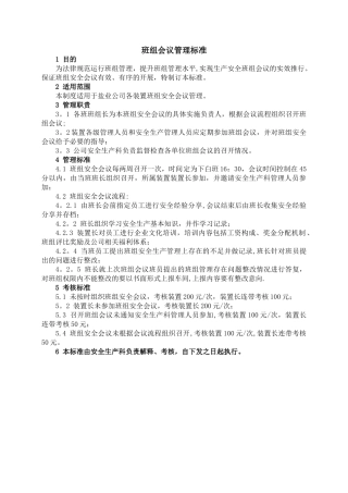 班组会议管理标准