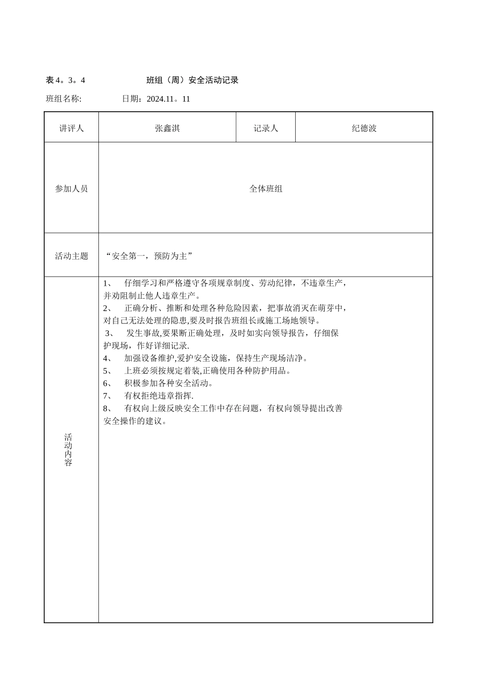 班组周安全活动记录(整理)_第1页
