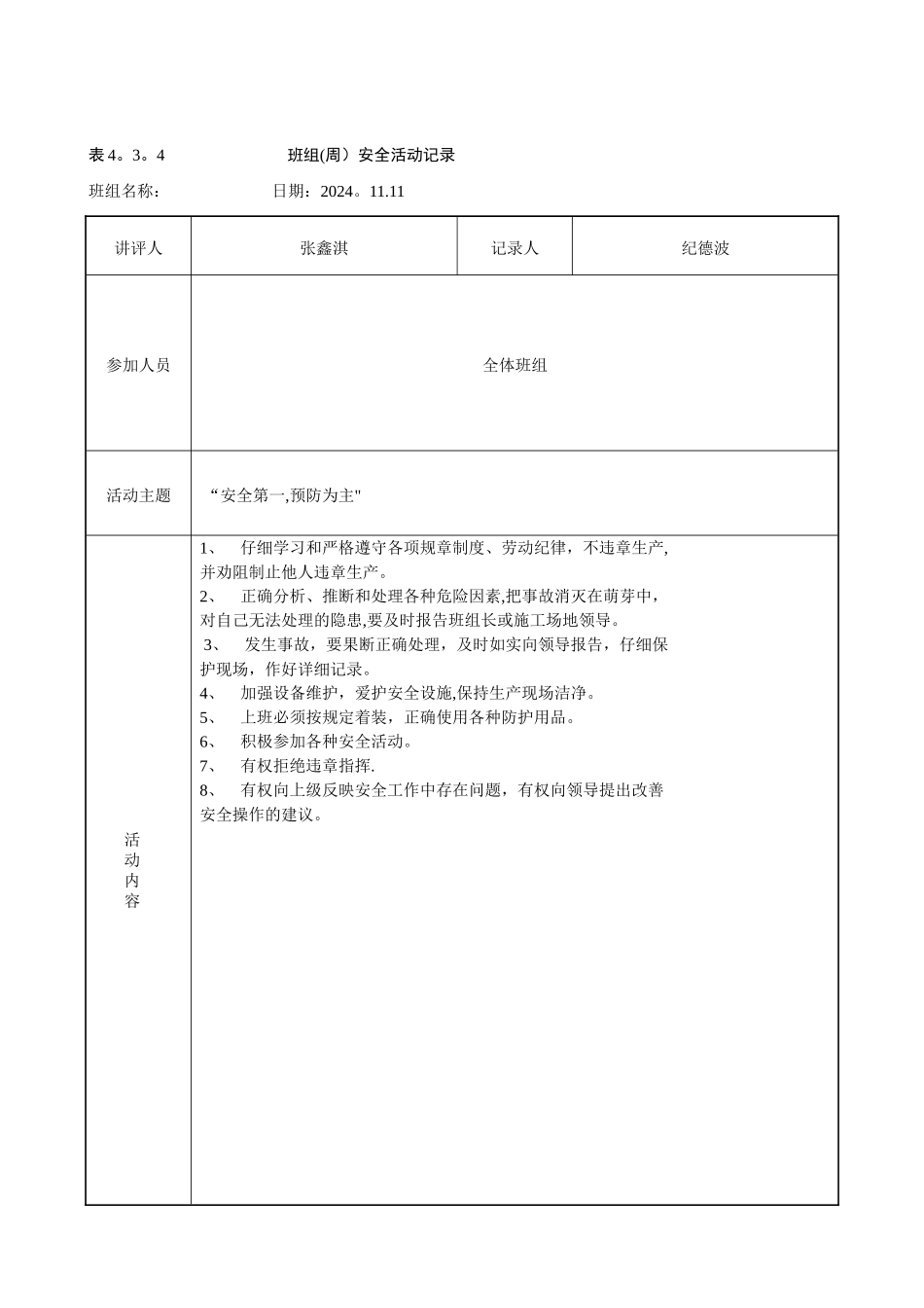 班组周安全活动记录_第1页