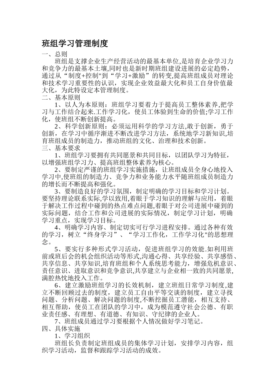 班组学习管理制度_第1页