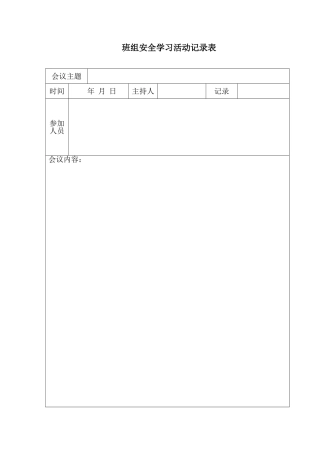 班组安全学习活动记录表