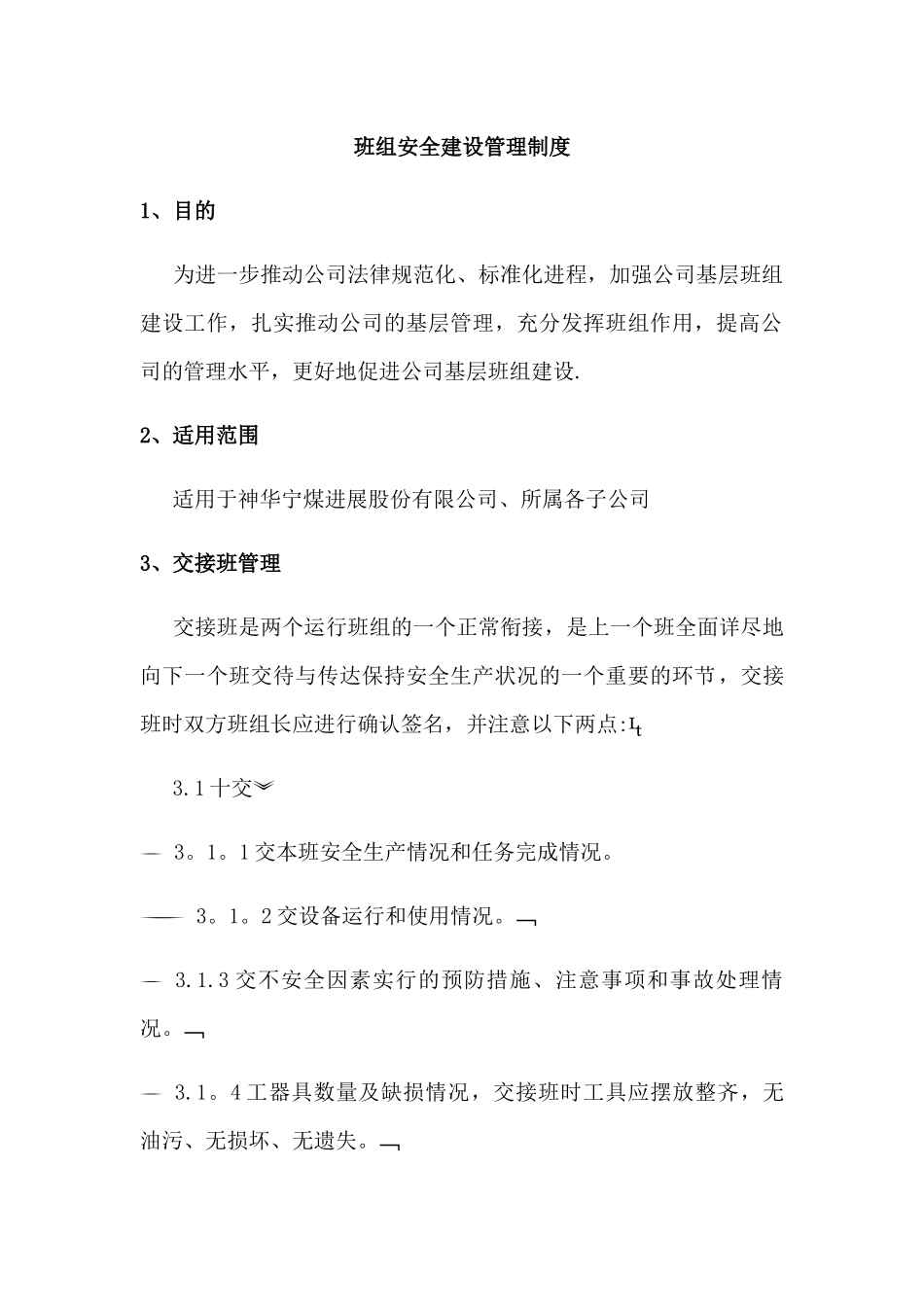 班组安全建设管理制度_第1页