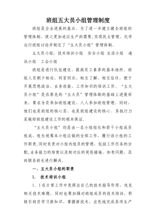 班组五大员小组制度