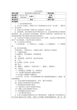 班组安全教育内容
