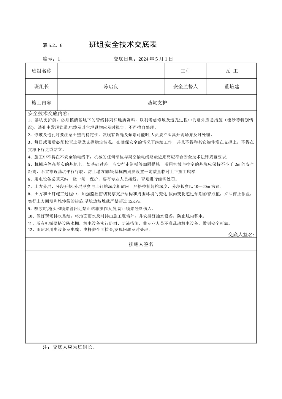 班组安全技术交底表_第1页