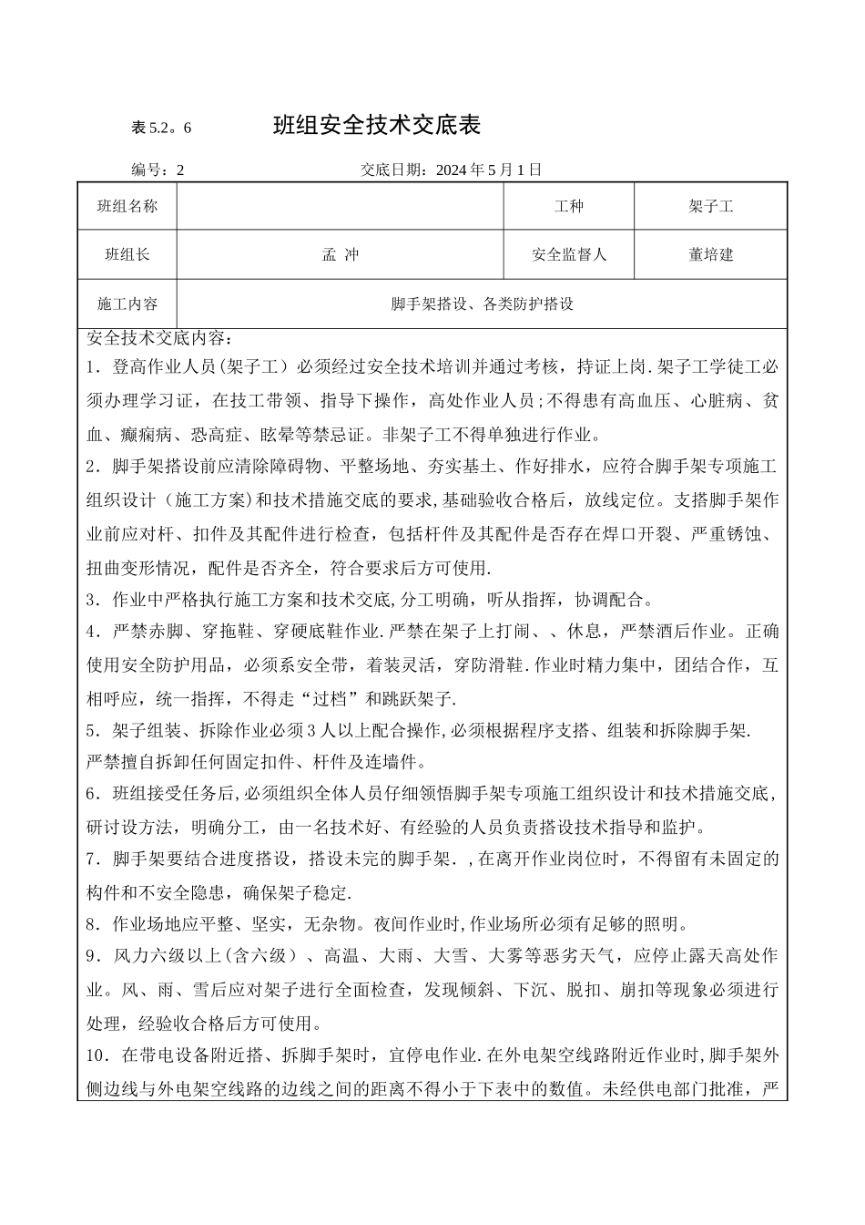 班组安全技术交底表_第2页