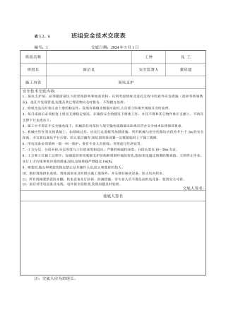 班组安全技术交底表