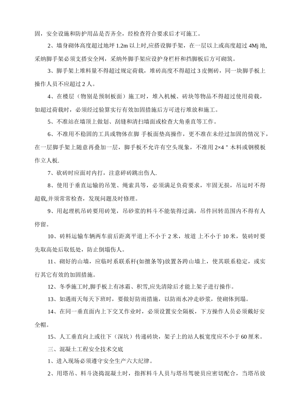 班组安全教育记录泥工班_第2页