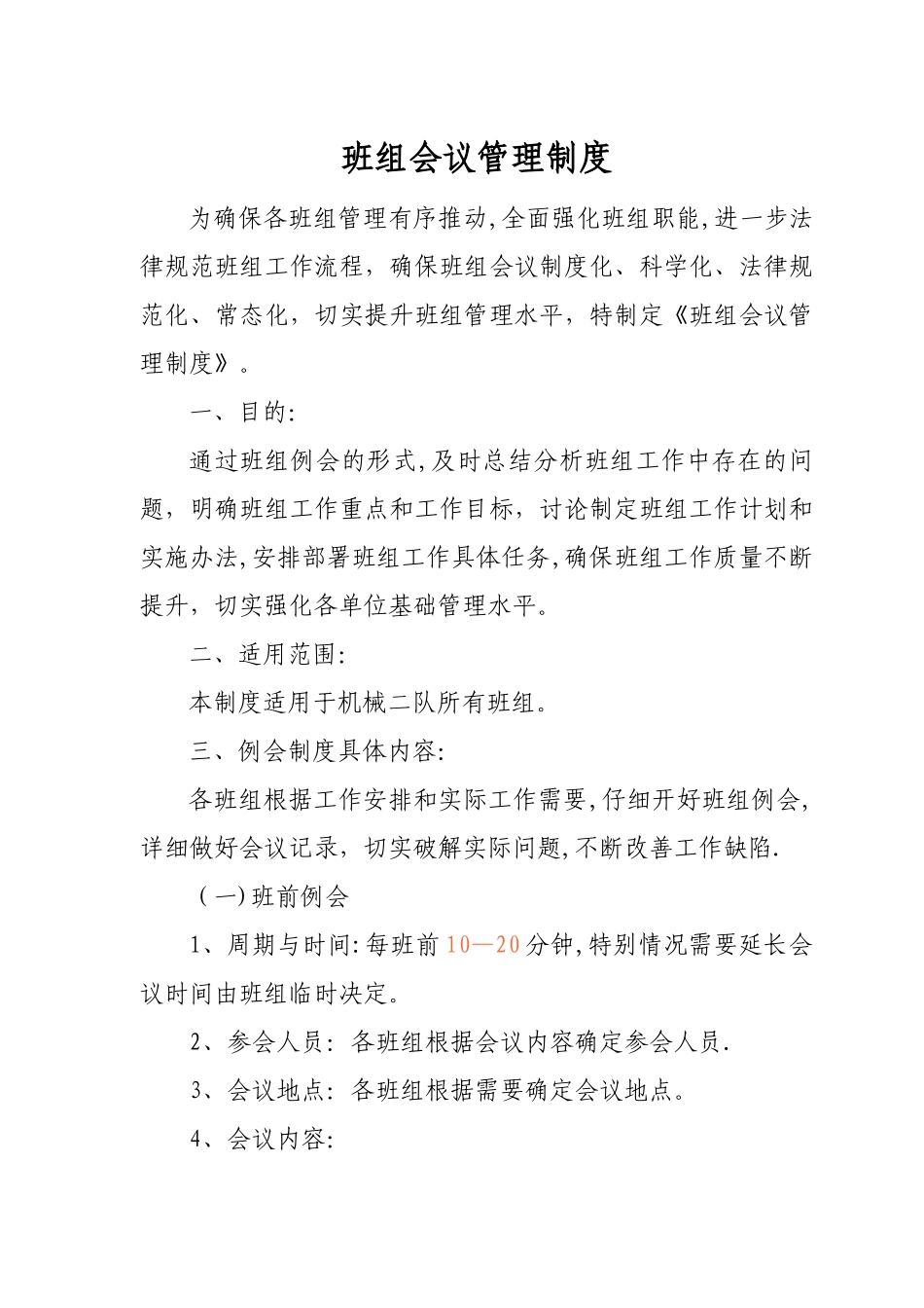 班组例会制度_第1页