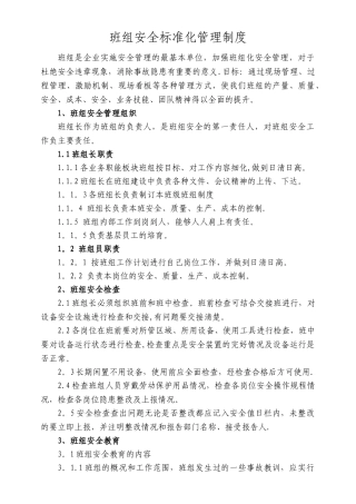 班组安全标准化管理制度
