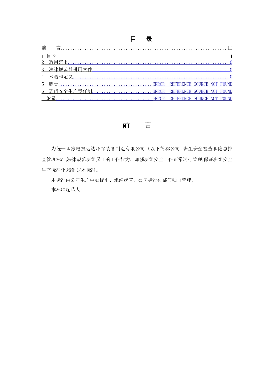 班组安全检查和隐患排查管理标准_第2页