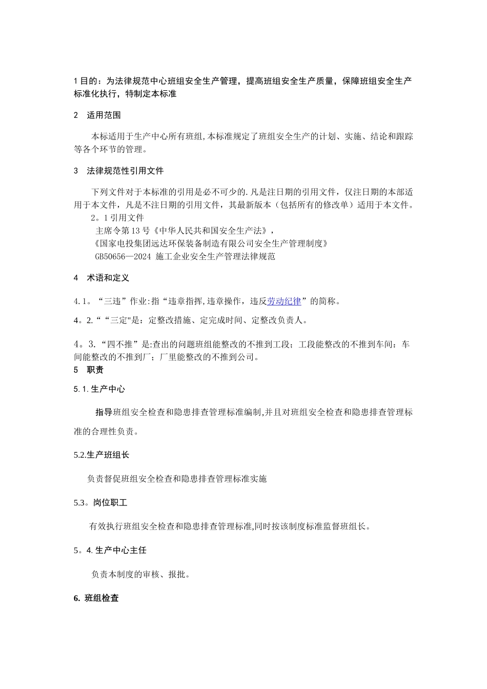 班组安全检查和隐患排查管理标准_第3页