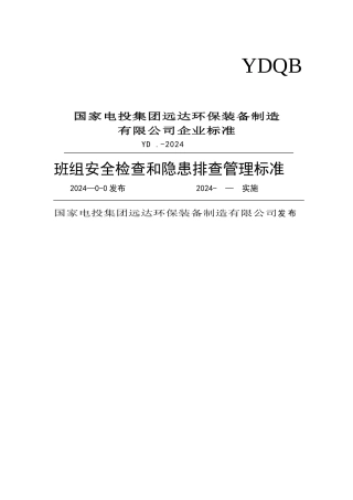 班组安全检查和隐患排查管理标准