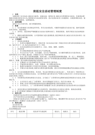 班组安全活动管理制度