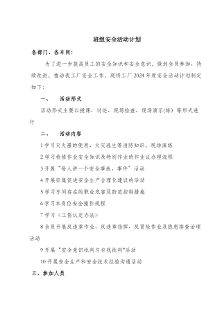 班组安全活动计划