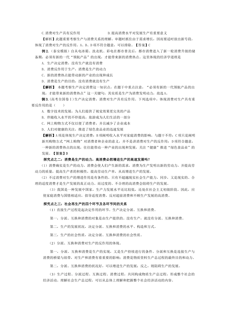 2025年第二单元生产劳动与经营生产与经济制度发展生产满足消费等考点分析_第2页