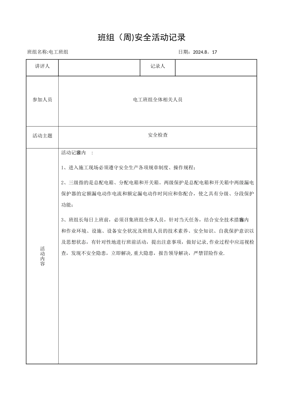 班组安全活动记录_第3页