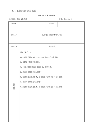 班组安全活动记录