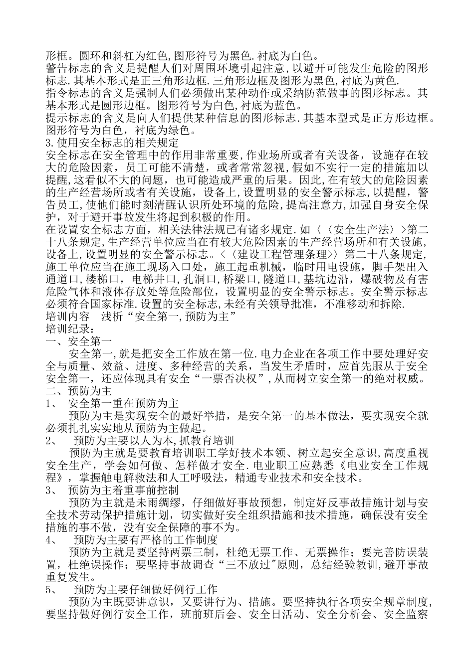 班组安全活动记录内容-_第3页