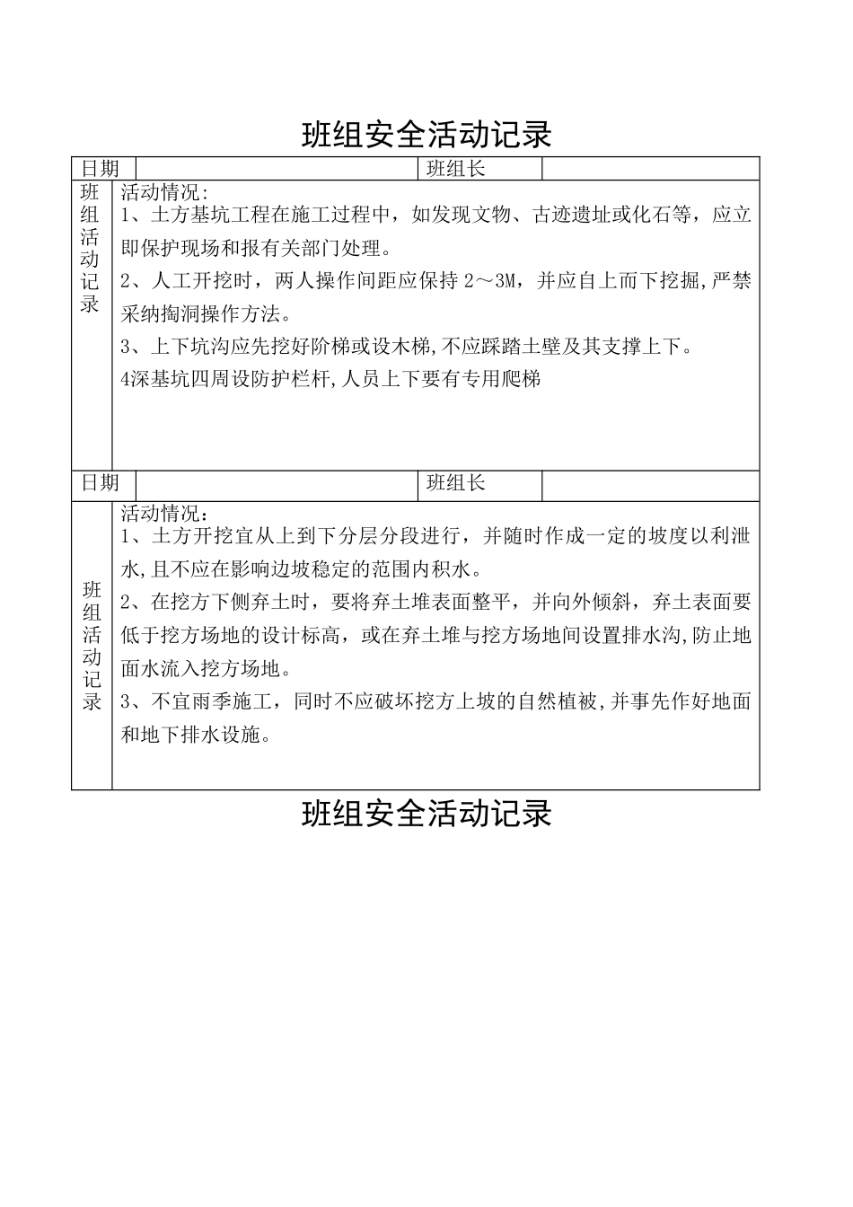 班组安全活动记录00052_第1页