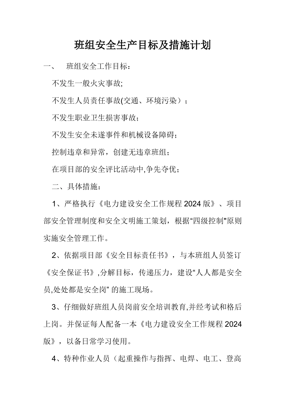 班组安全生产目标及措施计划_第1页