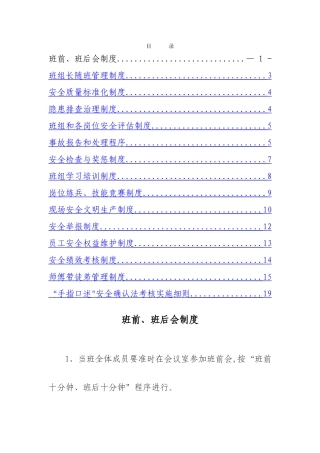 班组安全生产管理规章制度