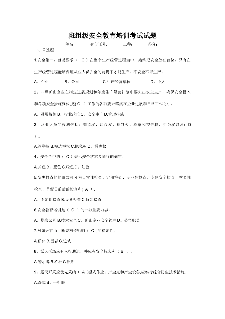 班组安全教育试题_第1页