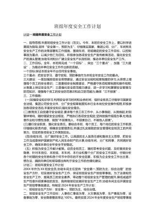 班组安全生产计划